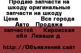 Продаю запчасти на шкоду оригинальные запчасти на шкоду 2  › Цена ­ 4 000 - Все города Авто » Продажа запчастей   . Кировская обл.,Леваши д.